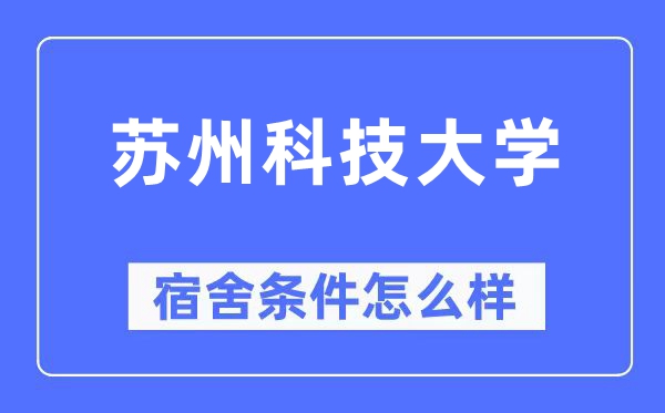 蘇州科技大學宿舍條件怎么樣,有空調和獨立衛生間嗎？（附宿舍圖片）
