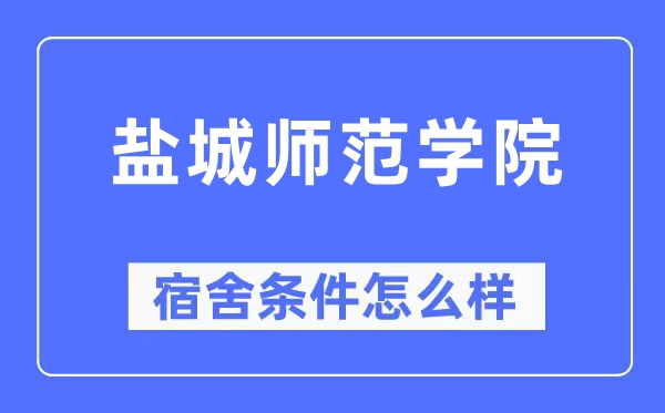 鹽城師范學院宿舍條件怎么樣,有空調和獨立衛生間嗎？（附宿舍圖片）