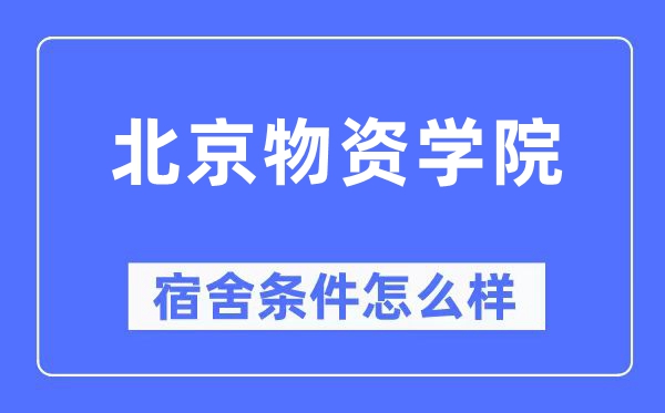 北京物資學(xué)院宿舍條件怎么樣,有空調(diào)和獨(dú)立衛(wèi)生間嗎？（附宿舍圖片）
