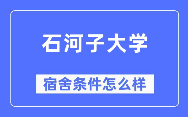 石河子大學宿舍條件怎么樣,有空調和獨立衛生間嗎？（附宿舍圖片）