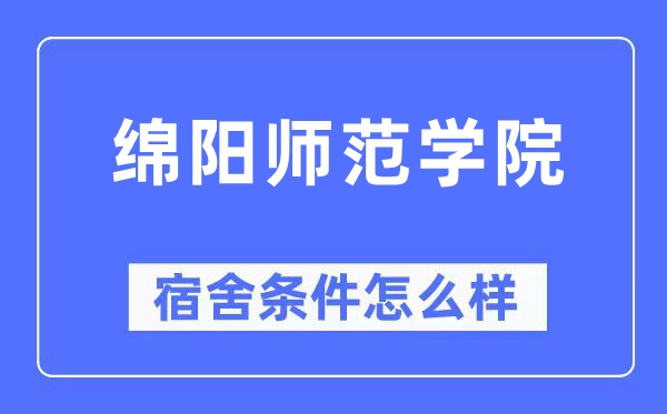 綿陽師范學院宿舍條件怎么樣,有空調和獨立衛生間嗎？（附宿舍圖片）