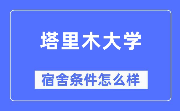 塔里木大學宿舍條件怎么樣,有空調和獨立衛生間嗎？（附宿舍圖片）