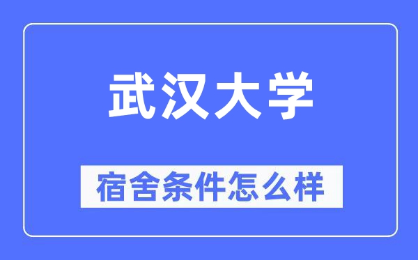 武漢大學宿舍條件怎么樣,有空調和獨立衛生間嗎？（附宿舍圖片）