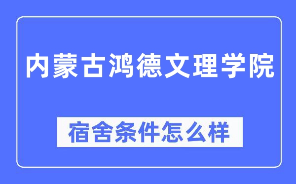 內蒙古鴻德文理學院宿舍條件怎么樣,有空調和獨立衛生間嗎？（附宿舍圖片）