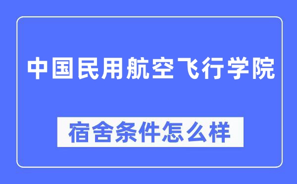 中國民用航空飛行學院宿舍條件怎么樣,有空調和獨立衛生間嗎？（附宿舍圖片）