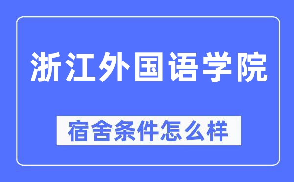 浙江外國語學院宿舍條件怎么樣,有空調和獨立衛生間嗎？（附宿舍圖片）