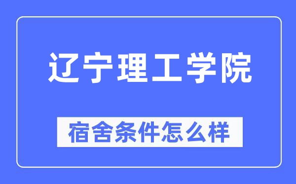 遼寧理工學院宿舍條件怎么樣,有空調和獨立衛生間嗎？（附宿舍圖片）