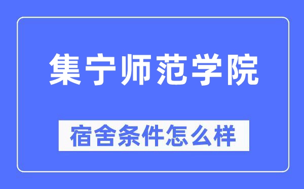 集寧師范學(xué)院宿舍條件怎么樣,有空調(diào)和獨(dú)立衛(wèi)生間嗎？（附宿舍圖片）