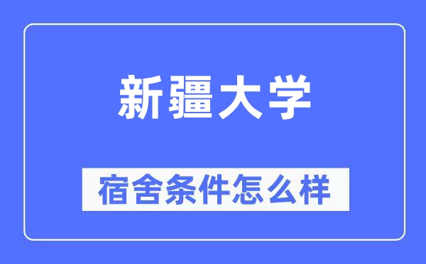 新疆大學宿舍條件怎么樣,有空調和獨立衛生間嗎？（附宿舍圖片）