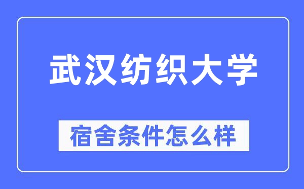 武漢紡織大學宿舍條件怎么樣,有空調和獨立衛生間嗎？（附宿舍圖片）