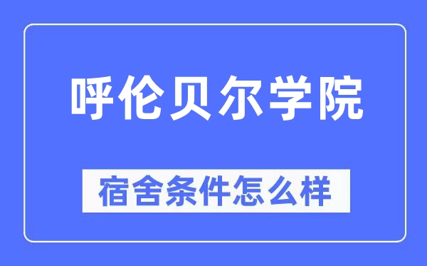 呼倫貝爾學院宿舍條件怎么樣,有空調和獨立衛生間嗎？（附宿舍圖片）
