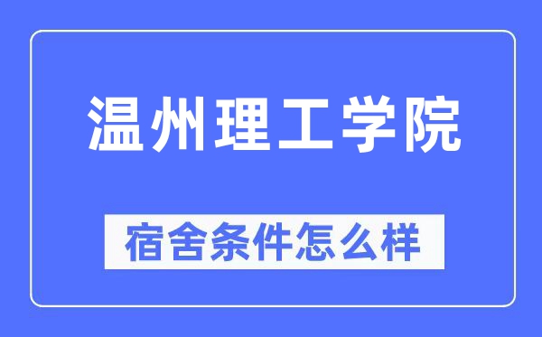溫州理工學院宿舍條件怎么樣,有空調和獨立衛生間嗎？（附宿舍圖片）