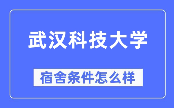武漢科技大學宿舍條件怎么樣,有空調和獨立衛生間嗎？（附宿舍圖片）