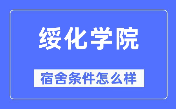 綏化學院宿舍條件怎么樣,有空調和獨立衛生間嗎？（附宿舍圖片）