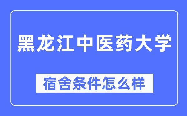 黑龍江中醫藥大學宿舍條件怎么樣,有空調和獨立衛生間嗎？（附宿舍圖片）