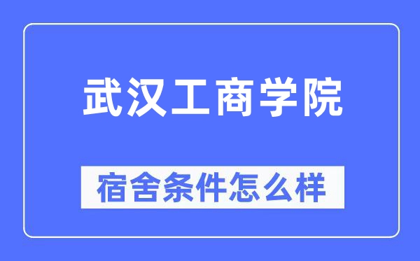武漢工商學(xué)院宿舍條件怎么樣,有空調(diào)和獨(dú)立衛(wèi)生間嗎？（附宿舍圖片）