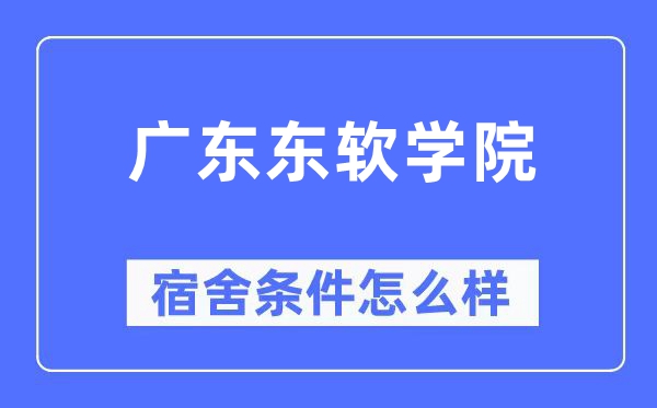 廣東東軟學(xué)院宿舍條件怎么樣,有空調(diào)和獨(dú)立衛(wèi)生間嗎？（附宿舍圖片）