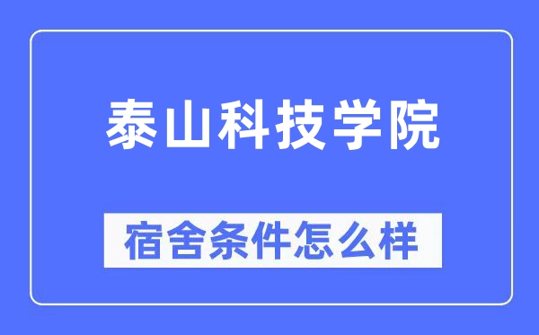 泰山科技學院宿舍條件怎么樣,有空調和獨立衛生間嗎？（附宿舍圖片）