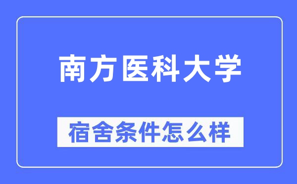 南方醫科大學宿舍條件怎么樣,有空調和獨立衛生間嗎？（附宿舍圖片）