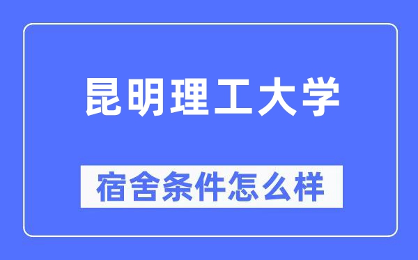 昆明理工大學宿舍條件怎么樣,有空調和獨立衛生間嗎？（附宿舍圖片）