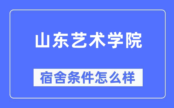 山東藝術學院宿舍條件怎么樣,有空調和獨立衛生間嗎？（附宿舍圖片）
