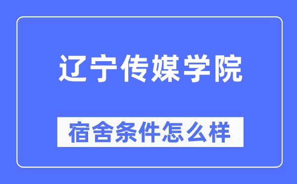 遼寧傳媒學院宿舍條件怎么樣,有空調(diào)和獨立衛(wèi)生間嗎？（附宿舍圖片）