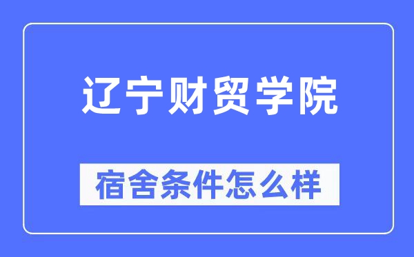 遼寧財貿學院宿舍條件怎么樣,有空調和獨立衛生間嗎？（附宿舍圖片）
