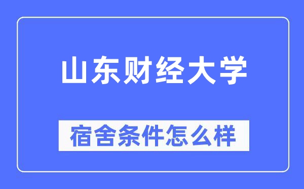 山東財經(jīng)大學(xué)宿舍條件怎么樣,有空調(diào)和獨立衛(wèi)生間嗎？（附宿舍圖片）