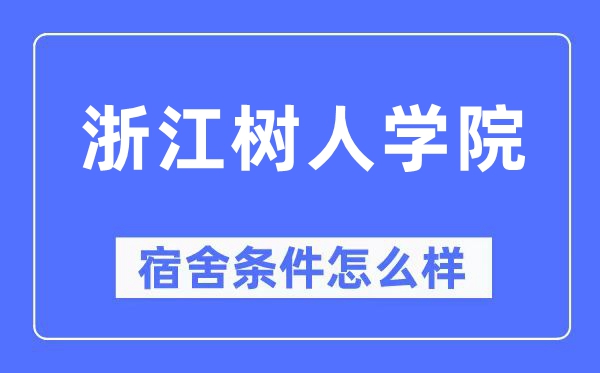 浙江樹人學院宿舍條件怎么樣,有空調和獨立衛生間嗎？（附宿舍圖片）