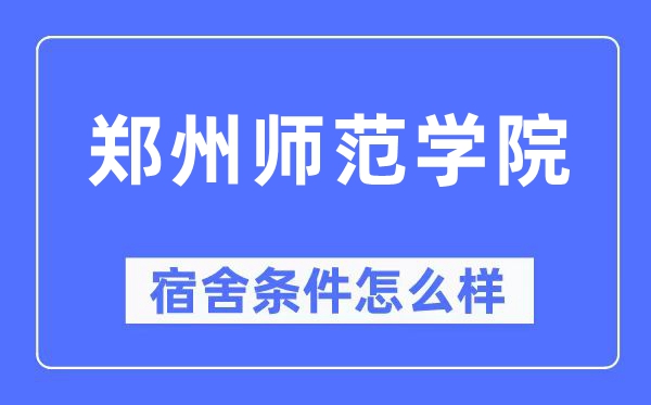 鄭州師范學院宿舍條件怎么樣,有空調和獨立衛生間嗎？（附宿舍圖片）
