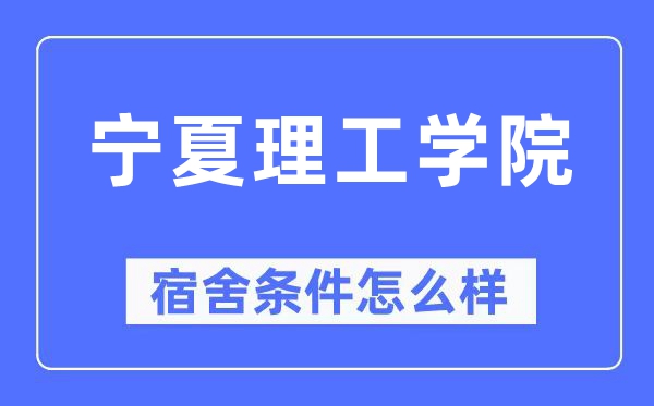 寧夏理工學(xué)院宿舍條件怎么樣,有空調(diào)和獨(dú)立衛(wèi)生間嗎？（附宿舍圖片）