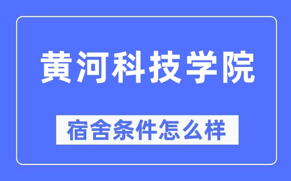 黃河科技學(xué)院宿舍條件怎么樣,有空調(diào)和獨(dú)立衛(wèi)生間嗎？（附宿舍圖片）