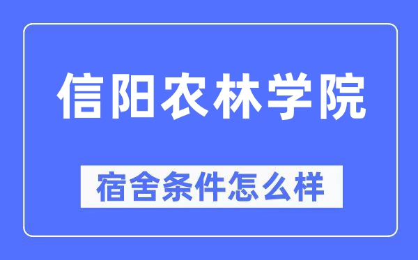 信陽農林學院宿舍條件怎么樣,有空調和獨立衛生間嗎？（附宿舍圖片）