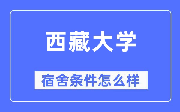 西藏大學宿舍條件怎么樣,有空調和獨立衛(wèi)生間嗎？（附宿舍圖片）