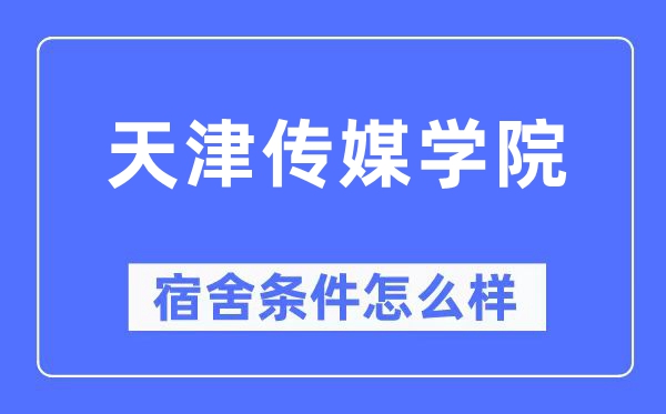 天津傳媒學(xué)院宿舍條件怎么樣,有空調(diào)和獨(dú)立衛(wèi)生間嗎？（附宿舍圖片）