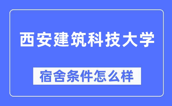 西安建筑科技大學宿舍條件怎么樣,有空調和獨立衛生間嗎？（附宿舍圖片）