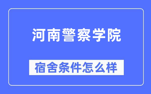 河南警察學院宿舍條件怎么樣,有空調和獨立衛生間嗎？（附宿舍圖片）