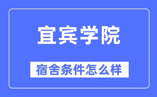 宜賓學院宿舍條件怎么樣,有空調和獨立衛生間嗎？（附宿舍圖片）