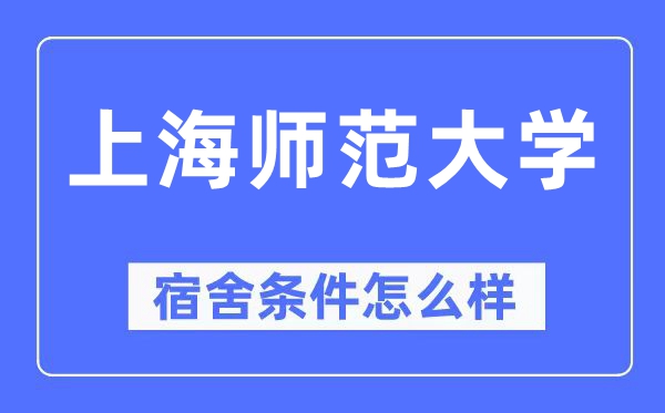 上海師范大學(xué)宿舍條件怎么樣,有空調(diào)和獨(dú)立衛(wèi)生間嗎？（附宿舍圖片）