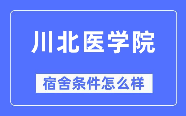 川北醫學院宿舍條件怎么樣,有空調和獨立衛生間嗎？（附宿舍圖片）