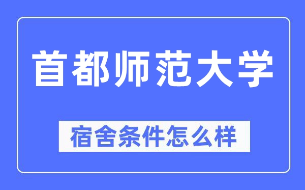 首都師范大學宿舍條件怎么樣,有空調和獨立衛生間嗎？（附宿舍圖片）