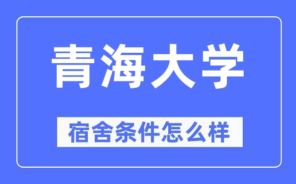 青海大學(xué)宿舍條件怎么樣,有空調(diào)和獨(dú)立衛(wèi)生間嗎？（附宿舍圖片）