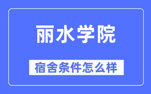 麗水學(xué)院宿舍條件怎么樣,有空調(diào)和獨(dú)立衛(wèi)生間嗎？（附宿舍圖片）