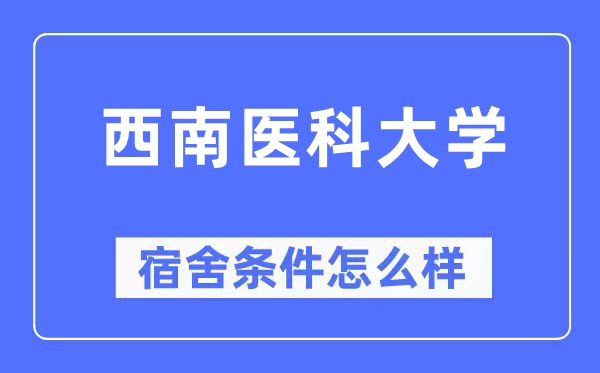西南醫科大學宿舍條件怎么樣,有空調和獨立衛生間嗎？（附宿舍圖片）