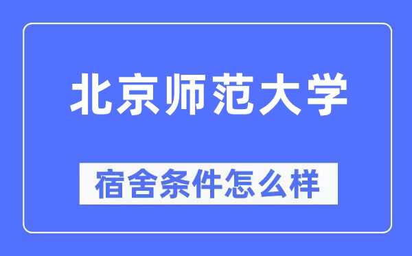 北京師范大學宿舍條件怎么樣,有空調和獨立衛生間嗎？（附宿舍圖片）