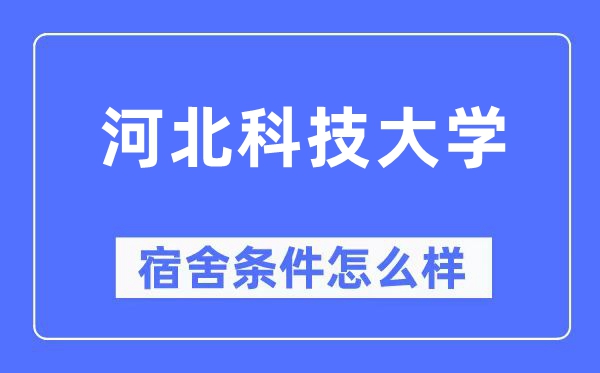 河北科技大學宿舍條件怎么樣,有空調和獨立衛生間嗎？（附宿舍圖片）