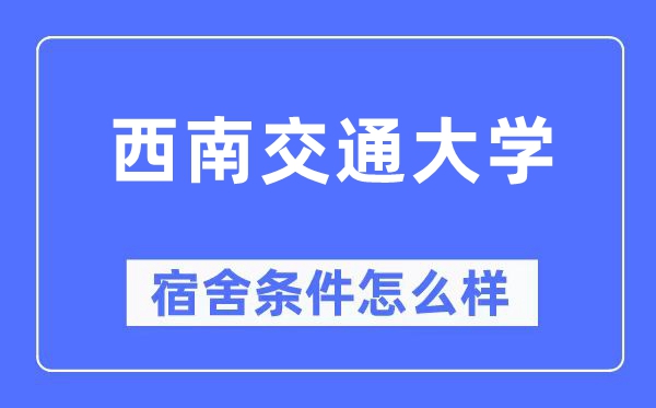 西南交通大學宿舍條件怎么樣,有空調(diào)和獨立衛(wèi)生間嗎？（附宿舍圖片）