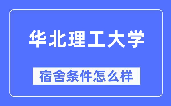 華北理工大學宿舍條件怎么樣,有空調和獨立衛生間嗎？（附宿舍圖片）
