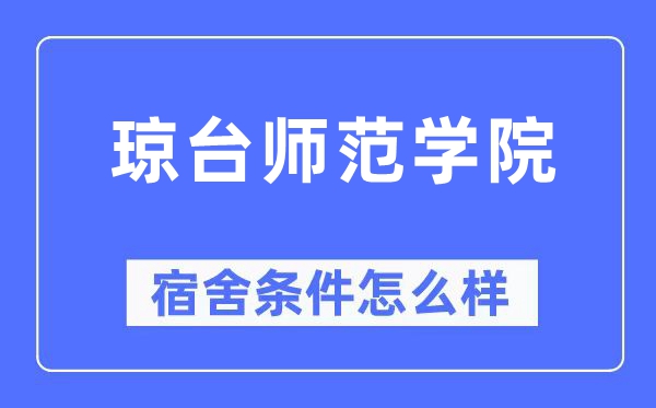 瓊臺師范學院宿舍條件怎么樣,有空調和獨立衛生間嗎？（附宿舍圖片）