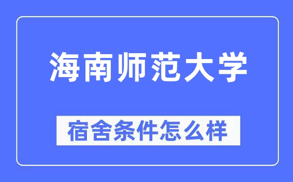 海南師范大學宿舍條件怎么樣,有空調和獨立衛生間嗎？（附宿舍圖片）